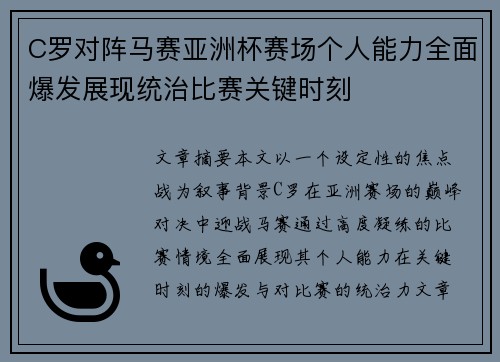 C罗对阵马赛亚洲杯赛场个人能力全面爆发展现统治比赛关键时刻 C罗对阵马赛亚洲杯赛场个人能力全面爆发展现统治比赛关键时刻