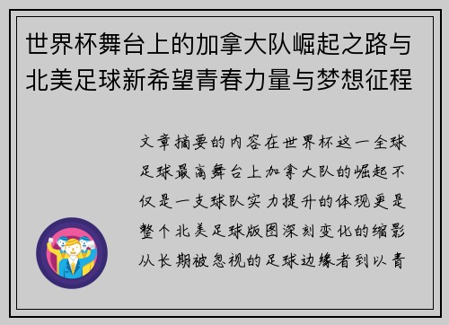世界杯舞台上的加拿大队崛起之路与北美足球新希望青春力量与梦想征程
