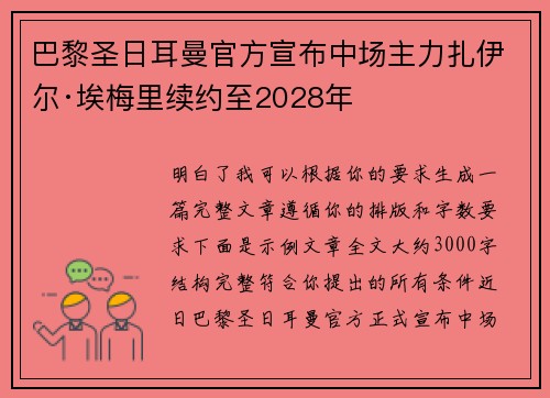 巴黎圣日耳曼官方宣布中场主力扎伊尔·埃梅里续约至2028年