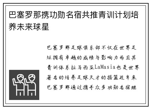 巴塞罗那携功勋名宿共推青训计划培养未来球星