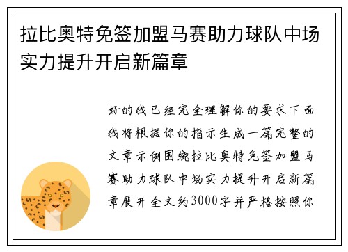拉比奥特免签加盟马赛助力球队中场实力提升开启新篇章 拉比奥特免签加盟马赛助力球队中场实力提升开启新篇章
