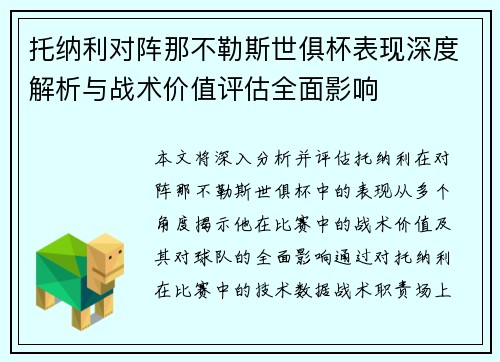 托纳利对阵那不勒斯世俱杯表现深度解析与战术价值评估全面影响