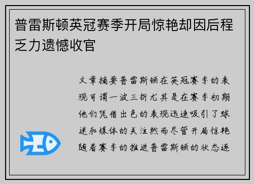 普雷斯顿英冠赛季开局惊艳却因后程乏力遗憾收官