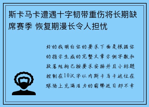 斯卡马卡遭遇十字韧带重伤将长期缺席赛季 恢复期漫长令人担忧
