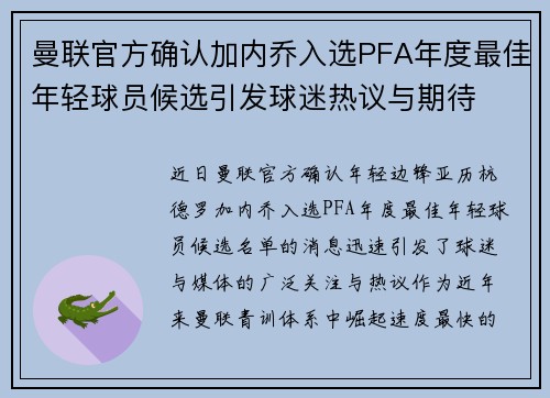 曼联官方确认加内乔入选PFA年度最佳年轻球员候选引发球迷热议与期待