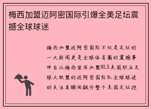 梅西加盟迈阿密国际引爆全美足坛震撼全球球迷 梅西加盟迈阿密国际引爆全美足坛震撼全球球迷
