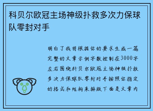 科贝尔欧冠主场神级扑救多次力保球队零封对手 科贝尔欧冠主场神级扑救多次力保球队零封对手