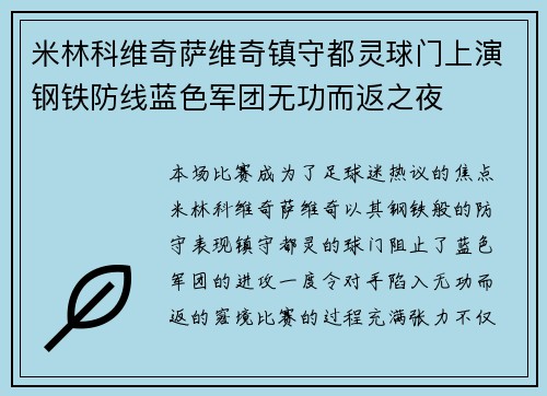 米林科维奇萨维奇镇守都灵球门上演钢铁防线蓝色军团无功而返之夜 米林科维奇萨维奇镇守都灵球门上演钢铁防线蓝色军团无功而返之夜