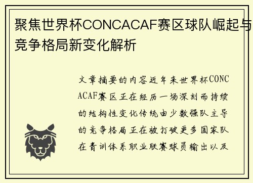 聚焦世界杯CONCACAF赛区球队崛起与竞争格局新变化解析