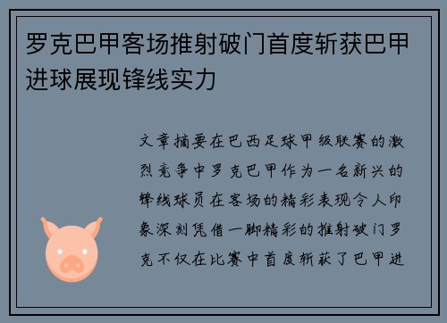 罗克巴甲客场推射破门首度斩获巴甲进球展现锋线实力 罗克巴甲客场推射破门首度斩获巴甲进球展现锋线实力