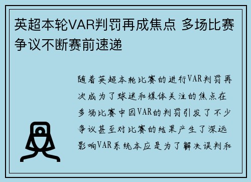 英超本轮VAR判罚再成焦点 多场比赛争议不断赛前速递 英超本轮VAR判罚再成焦点 多场比赛争议不断赛前速递