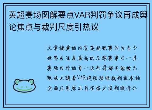 英超赛场图解要点VAR判罚争议再成舆论焦点与裁判尺度引热议