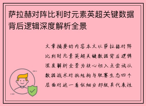 萨拉赫对阵比利时元素英超关键数据背后逻辑深度解析全景
