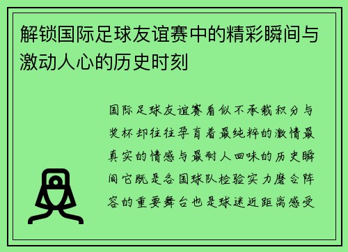 解锁国际足球友谊赛中的精彩瞬间与激动人心的历史时刻