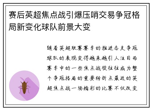 赛后英超焦点战引爆压哨交易争冠格局新变化球队前景大变