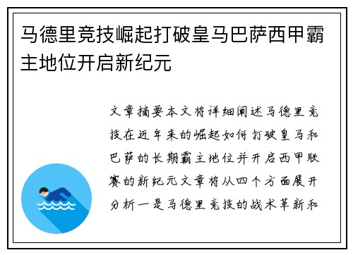马德里竞技崛起打破皇马巴萨西甲霸主地位开启新纪元 马德里竞技崛起打破皇马巴萨西甲霸主地位开启新纪元