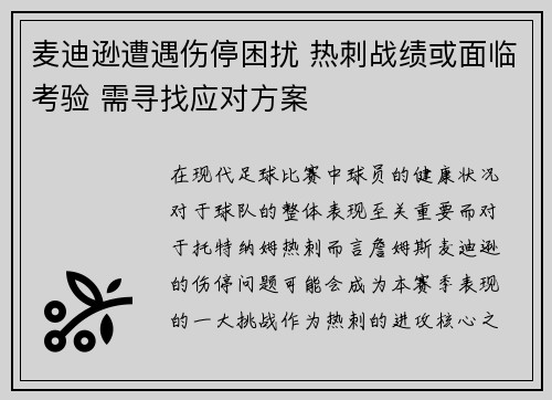 麦迪逊遭遇伤停困扰 热刺战绩或面临考验 需寻找应对方案