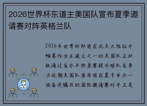 2026世界杯东道主美国队宣布夏季邀请赛对阵英格兰队 2026世界杯东道主美国队宣布夏季邀请赛对阵英格兰队
