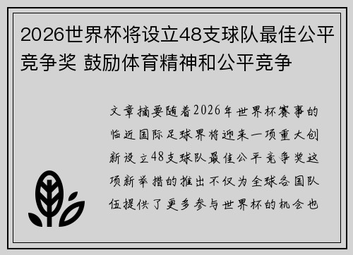 2026世界杯将设立48支球队最佳公平竞争奖 鼓励体育精神和公平竞争