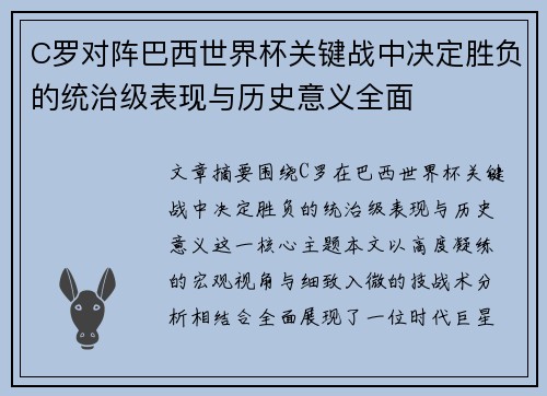 C罗对阵巴西世界杯关键战中决定胜负的统治级表现与历史意义全面