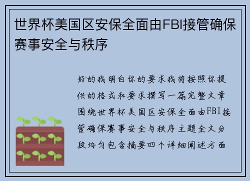 世界杯美国区安保全面由FBI接管确保赛事安全与秩序 世界杯美国区安保全面由FBI接管确保赛事安全与秩序