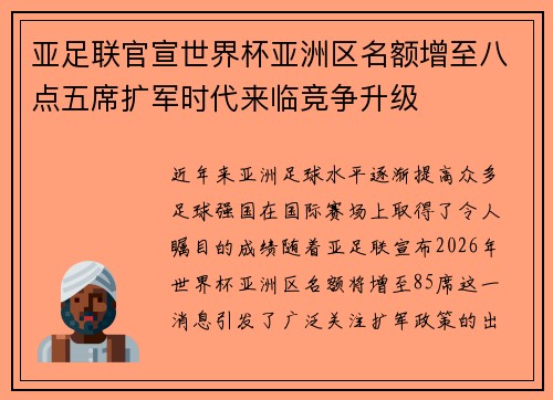 亚足联官宣世界杯亚洲区名额增至八点五席扩军时代来临竞争升级 亚足联官宣世界杯亚洲区名额增至八点五席扩军时代来临竞争升级