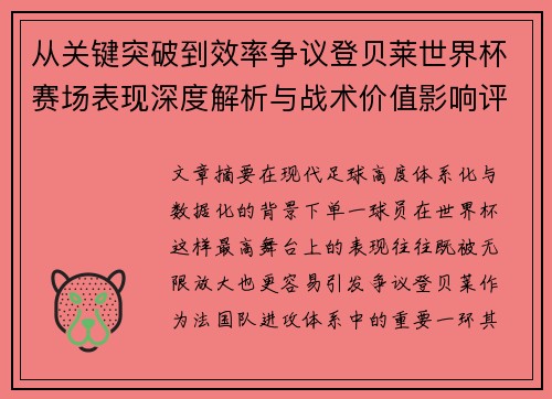 从关键突破到效率争议登贝莱世界杯赛场表现深度解析与战术价值影响评估 从关键突破到效率争议登贝莱世界杯赛场表现深度解析与战术价值影响评估
