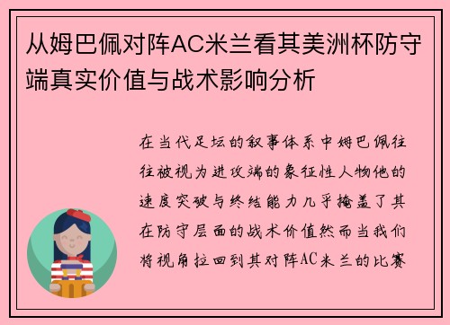 从姆巴佩对阵AC米兰看其美洲杯防守端真实价值与战术影响分析