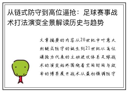 从链式防守到高位逼抢:足球赛事战术打法演变全景解读历史与趋势 从链式防守到高位逼抢:足球赛事战术打法演变全景解读历史与趋势