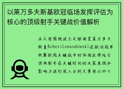 以莱万多夫斯基欧冠临场发挥评估为核心的顶级射手关键战价值解析