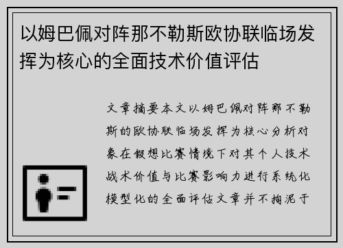 以姆巴佩对阵那不勒斯欧协联临场发挥为核心的全面技术价值评估 以姆巴佩对阵那不勒斯欧协联临场发挥为核心的全面技术价值评估