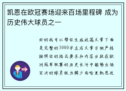 凯恩在欧冠赛场迎来百场里程碑 成为历史伟大球员之一 凯恩在欧冠赛场迎来百场里程碑 成为历史伟大球员之一