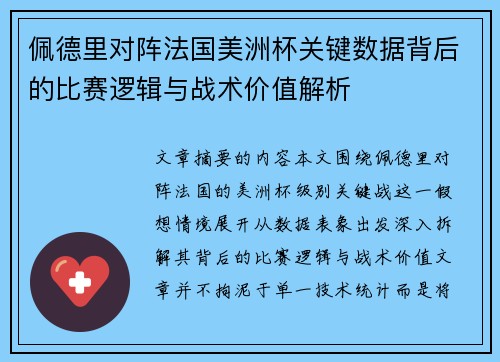 佩德里对阵法国美洲杯关键数据背后的比赛逻辑与战术价值解析 佩德里对阵法国美洲杯关键数据背后的比赛逻辑与战术价值解析