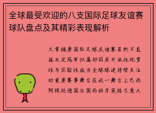 全球最受欢迎的八支国际足球友谊赛球队盘点及其精彩表现解析 全球最受欢迎的八支国际足球友谊赛球队盘点及其精彩表现解析