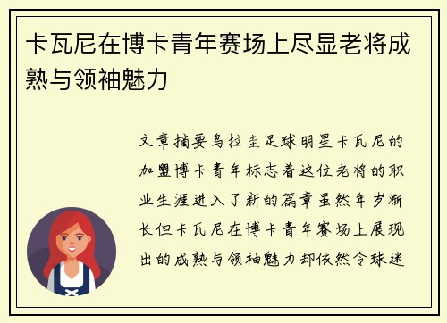 卡瓦尼在博卡青年赛场上尽显老将成熟与领袖魅力 卡瓦尼在博卡青年赛场上尽显老将成熟与领袖魅力