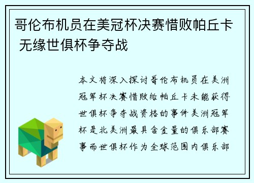 哥伦布机员在美冠杯决赛惜败帕丘卡 无缘世俱杯争夺战 哥伦布机员在美冠杯决赛惜败帕丘卡 无缘世俱杯争夺战