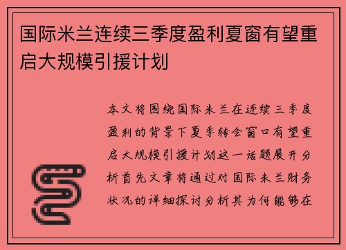 国际米兰连续三季度盈利夏窗有望重启大规模引援计划