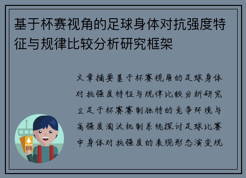 基于杯赛视角的足球身体对抗强度特征与规律比较分析研究框架