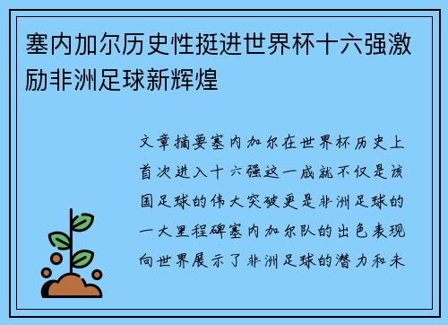 塞内加尔历史性挺进世界杯十六强激励非洲足球新辉煌