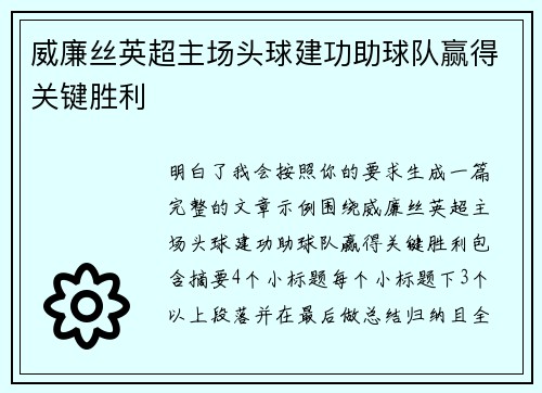 威廉丝英超主场头球建功助球队赢得关键胜利 威廉丝英超主场头球建功助球队赢得关键胜利