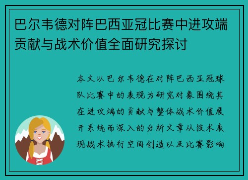 巴尔韦德对阵巴西亚冠比赛中进攻端贡献与战术价值全面研究探讨 巴尔韦德对阵巴西亚冠比赛中进攻端贡献与战术价值全面研究探讨