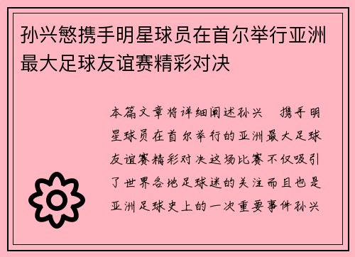 孙兴慜携手明星球员在首尔举行亚洲最大足球友谊赛精彩对决 孙兴慜携手明星球员在首尔举行亚洲最大足球友谊赛精彩对决