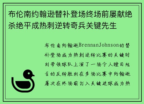 布伦南约翰逊替补登场终场前屡献绝杀绝平成热刺逆转奇兵关键先生