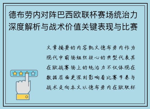 德布劳内对阵巴西欧联杯赛场统治力深度解析与战术价值关键表现与比赛影响 德布劳内对阵巴西欧联杯赛场统治力深度解析与战术价值关键表现与比赛影响