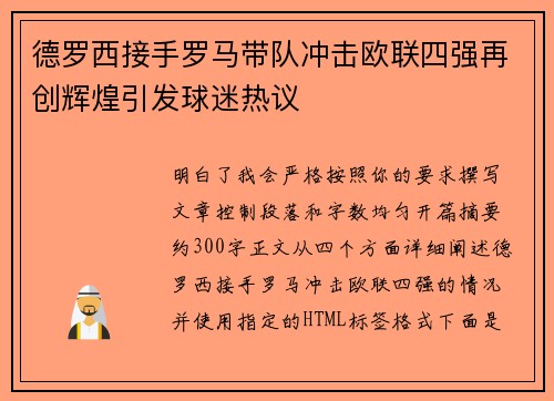 德罗西接手罗马带队冲击欧联四强再创辉煌引发球迷热议 德罗西接手罗马带队冲击欧联四强再创辉煌引发球迷热议