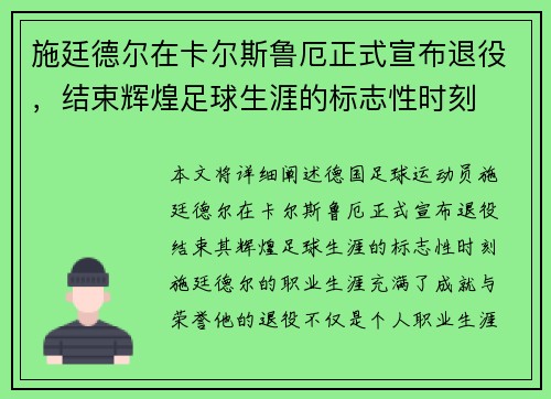 施廷德尔在卡尔斯鲁厄正式宣布退役,结束辉煌足球生涯的标志性时刻 施廷德尔在卡尔斯鲁厄正式宣布退役,结束辉煌足球生涯的标志性时刻