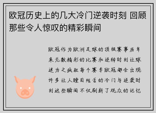 欧冠历史上的几大冷门逆袭时刻 回顾那些令人惊叹的精彩瞬间 欧冠历史上的几大冷门逆袭时刻 回顾那些令人惊叹的精彩瞬间