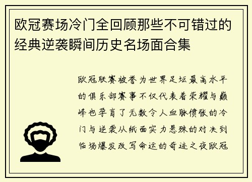 欧冠赛场冷门全回顾那些不可错过的经典逆袭瞬间历史名场面合集 欧冠赛场冷门全回顾那些不可错过的经典逆袭瞬间历史名场面合集