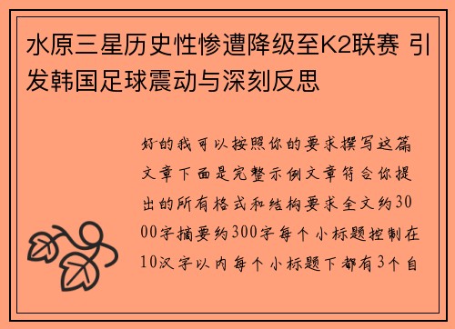 水原三星历史性惨遭降级至K2联赛 引发韩国足球震动与深刻反思