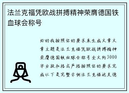 法兰克福凭欧战拼搏精神荣膺德国铁血球会称号